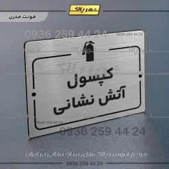 پلاک راهنما کپسول آتش نشانی - Image 10